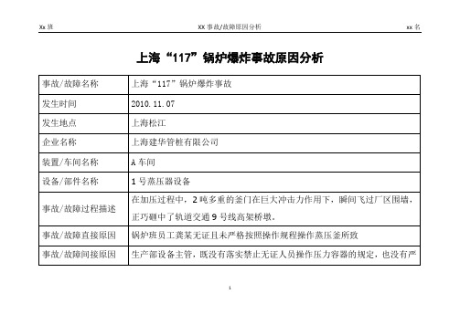 上海“117”锅炉爆炸事故