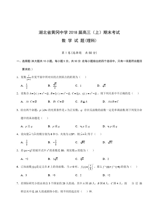 湖北省黄冈中学2018届高三上学期期末考试(数学理) 推荐