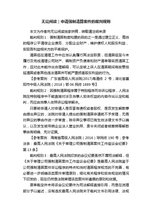 无讼阅读｜申请强制清算案件的裁判规则