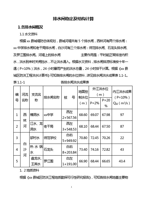 排水闸稳定及结构计算