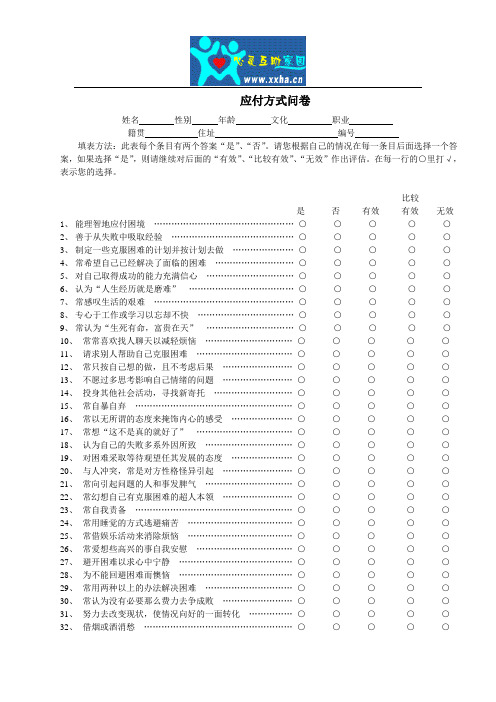 应付方式问卷含评分标准