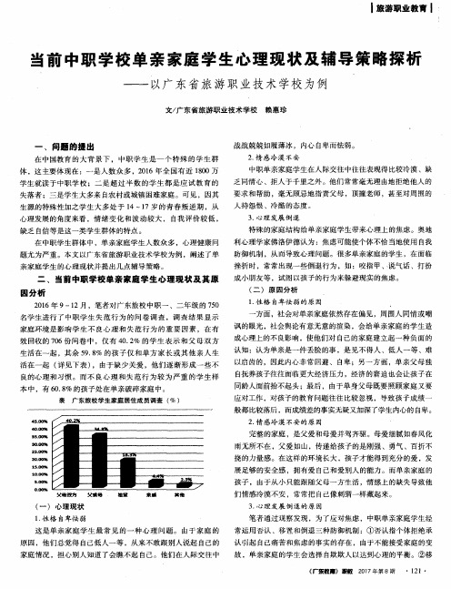 当前中职学校单亲家庭学生心理现状及辅导策略探析——以广东省旅