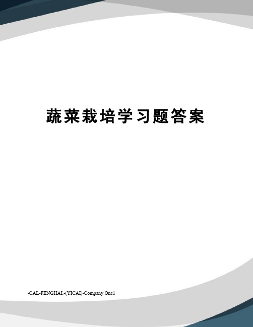 蔬菜栽培学习题答案