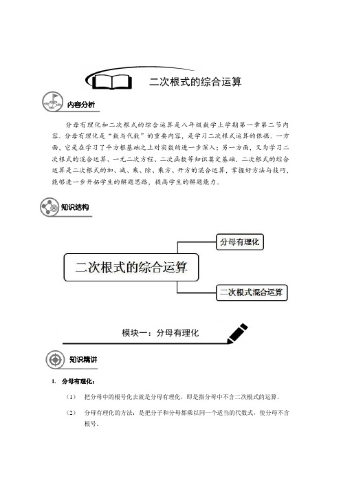 八年级数学 暑假同步讲义  第4讲 二次根式的综合运算(培优讲义)