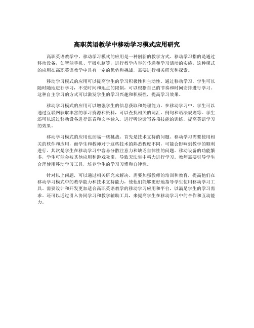 高职英语教学中移动学习模式应用研究