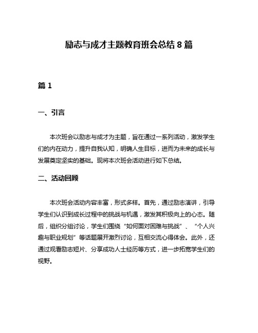 励志与成才主题教育班会总结8篇