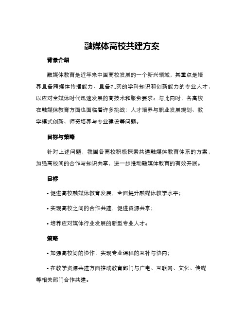 融媒体高校共建方案