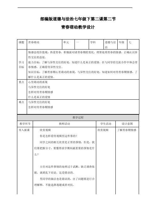 部编版《道德与法治》七年级下册2.2《青春萌动》优质教案