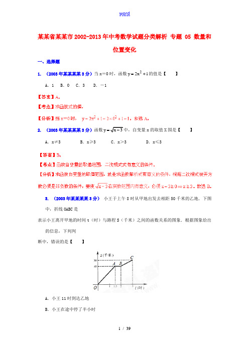 【2013版中考12年】浙江省湖州市2002-2013年中考数学试题分类解析 专题 05 数量和位置