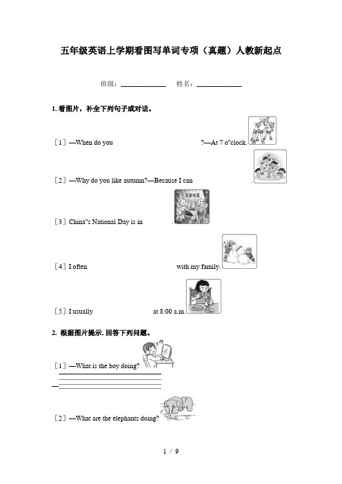 五年级英语上学期看图写单词专项(真题)人教新起点