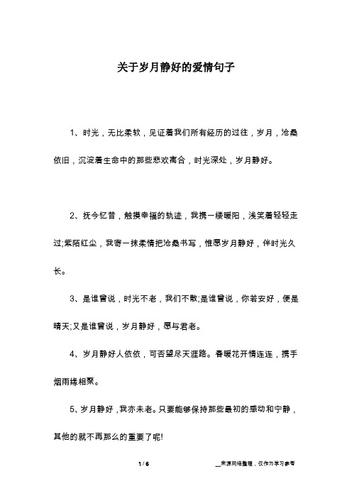 关于岁月静好的爱情句子