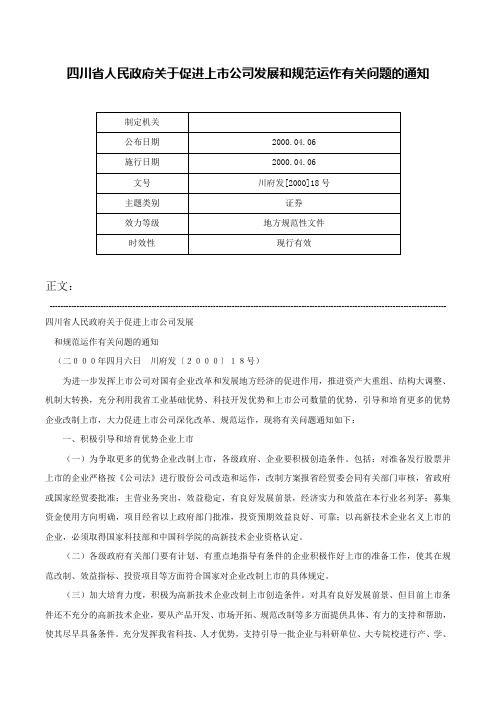 四川省人民政府关于促进上市公司发展和规范运作有关问题的通知-川府发[2000]18号