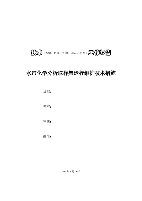 汽水采样高温架及湿盘运行维护技术措施