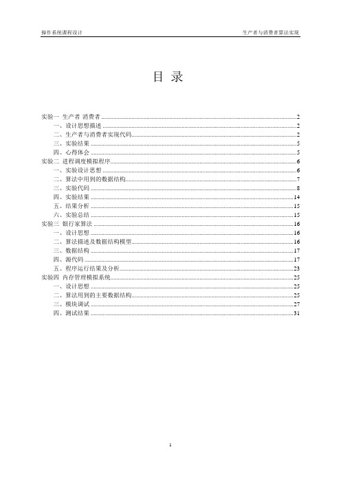 操作系统实验报告生产者与消费者算法实现