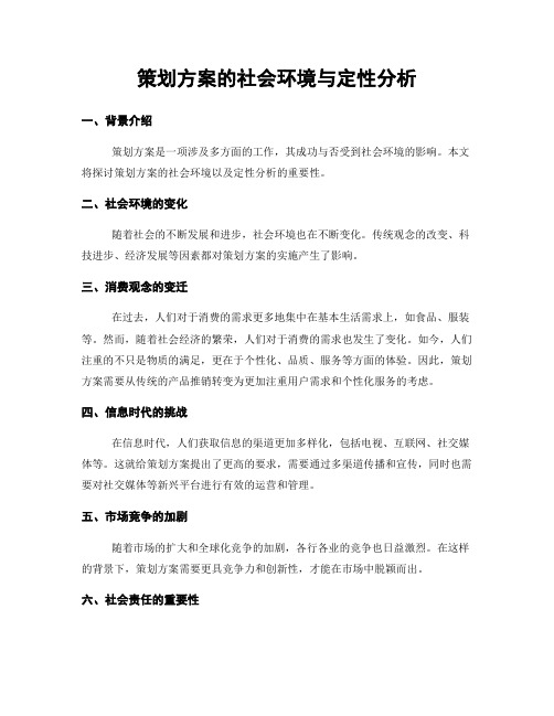 策划方案的社会环境与定性分析