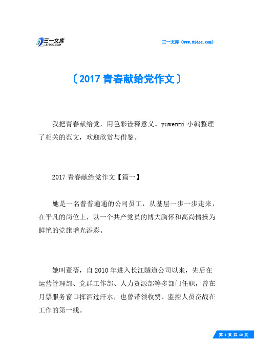 2017青春献给党作文