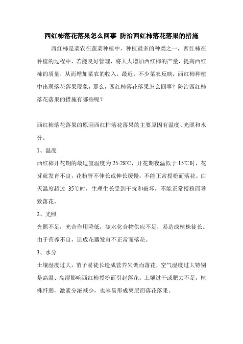 西红柿落花落果怎么回事 防治西红柿落花落果的措施