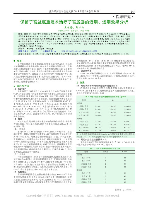 保留子宫盆底重建术治疗子宫脱垂的近期、远期效果分析