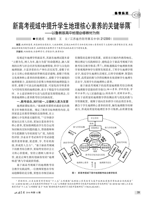 新高考视域中提升学生地理核心素养的关键举隅——以鲁教版高中地理必修教材为例