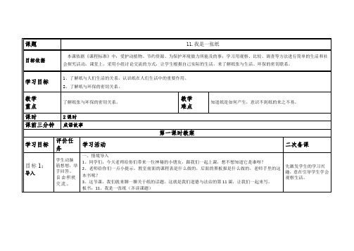 部编版二年级下册道法教学设计 11课 我是一张纸