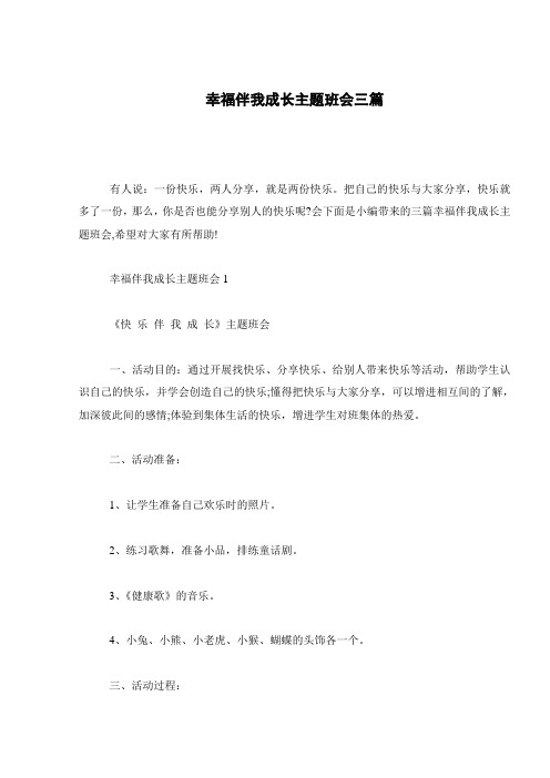 幸福伴我成长主题班会三篇