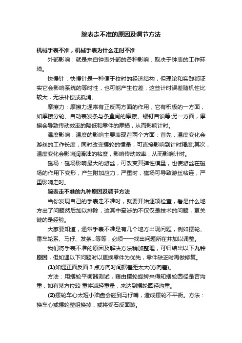 腕表走不准的原因及调节方法