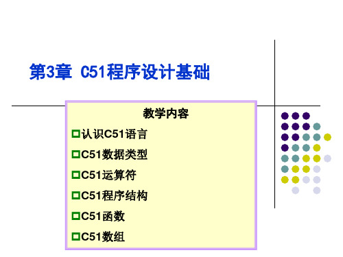 单片机基础与应用(C语言版)第3章 C51程序设计基础