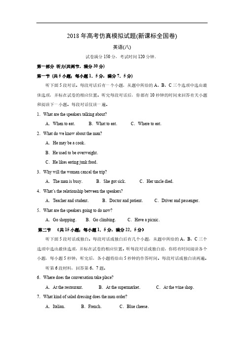 2018年高考仿真模拟英语试题新课标全国卷(八)