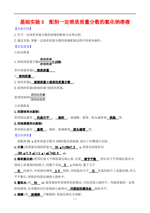 沪教版九年级下册化学基础实验5配制一定溶质质量分数的氯化钠溶液