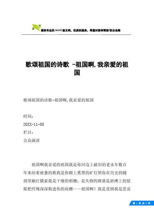 歌颂祖国的诗歌 -祖国啊,我亲爱的祖国