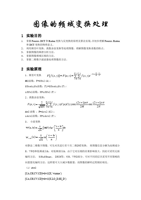 数字图像处理_图像的频域变换处理