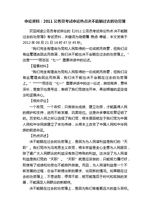 申论资料：2011公务员考试申论热点决不能躺过去的功劳簿