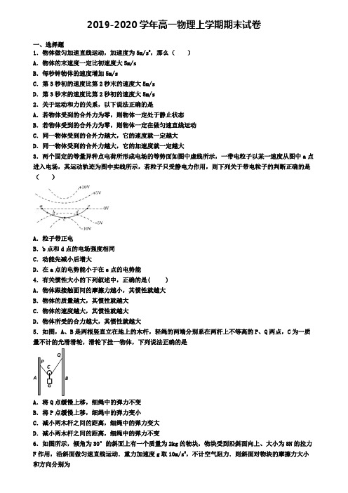 (9份试卷汇总)2019-2020学年陕西省渭南市物理高一(上)期末考试模拟试题