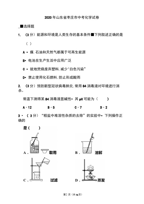 2020年山东省枣庄市中考化学试题和答案