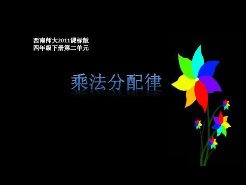 四年级下册数学课件-2 乘法分配律 -