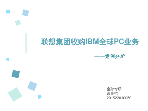 联想集团收购IBM公司全球PC业务概要