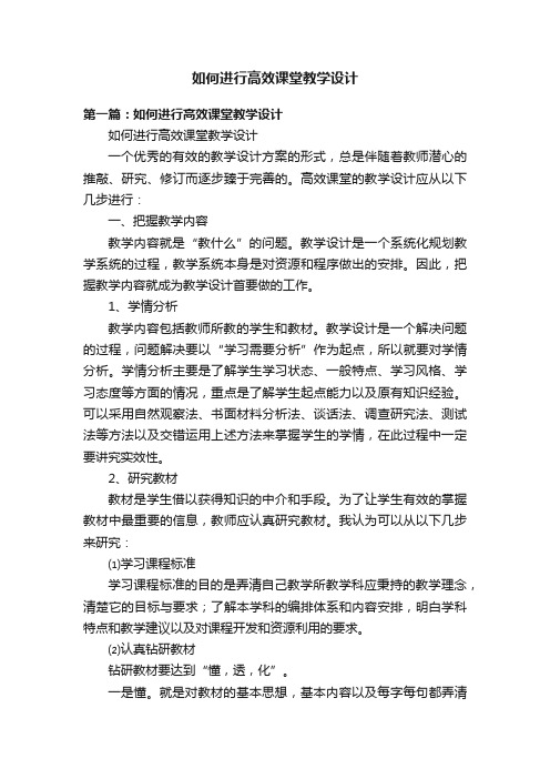 如何进行高效课堂教学设计