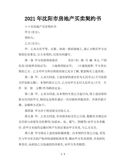 2021年沈阳市房地产买卖契约书