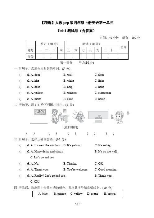 【精选】人教pep版四年级上册英语第一单元Unit1测试卷(含答案)