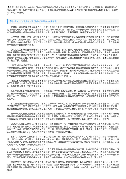 2021年大学生毕业顶岗实习报告1500字范文【三篇】