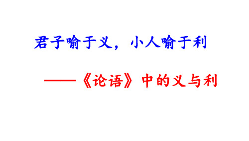 《论语》导读第六讲——义、利(共50张PPT)