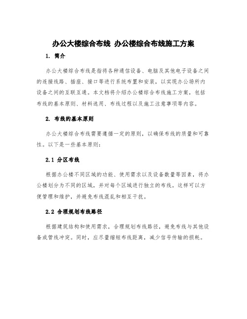 办公大楼综合布线 办公楼综合布线施工方案