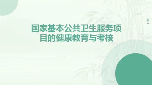 国家基本公共卫生服务项目的健康教育与考核