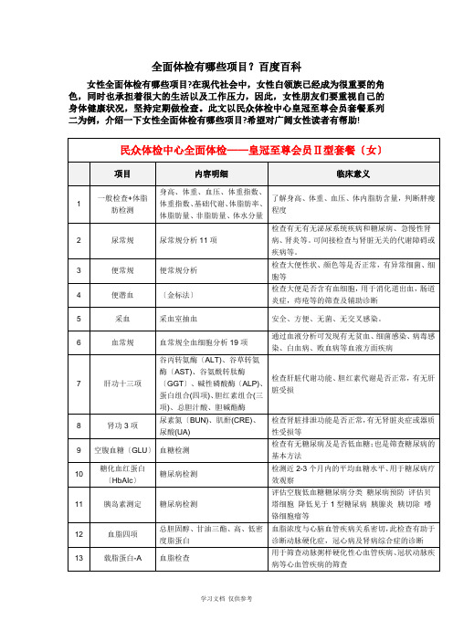 全面体检有哪些项目