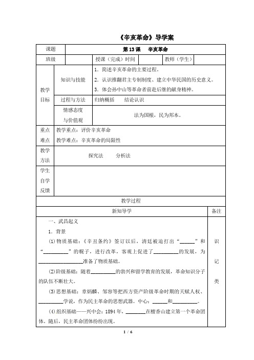 高一历史必修1_《辛亥革命》导学案