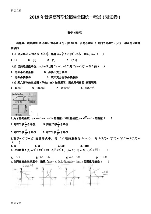 最新浙江省高考理科数学试卷及答案解析【word版】资料