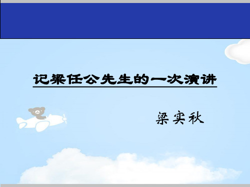 人教版必修一 《记梁任公先生的一次演讲》课件(共18张)