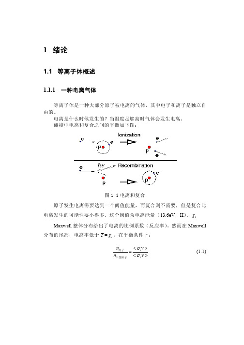 1 等离子体概述