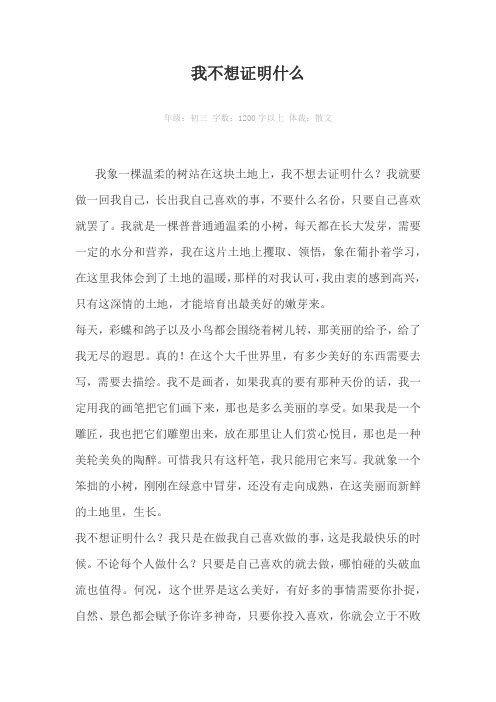 我不想证明什么1200字以上作文