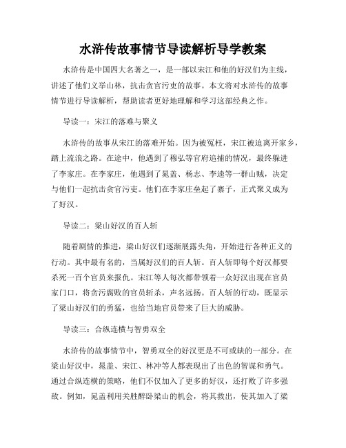 水浒传故事情节导读解析导学教案